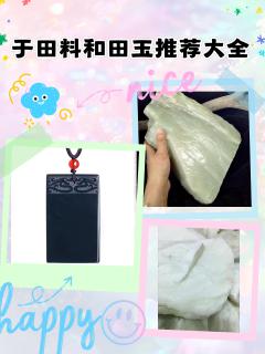 于田料和田玉推荐大全